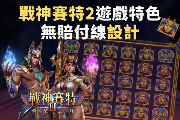 戰神賽特2遊戲特色