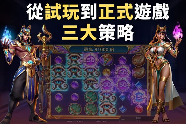 試玩到正式遊戲三大策略