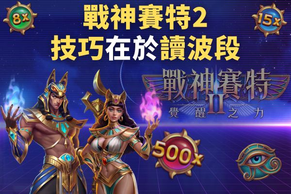 戰神賽特2技巧在於讀波段
