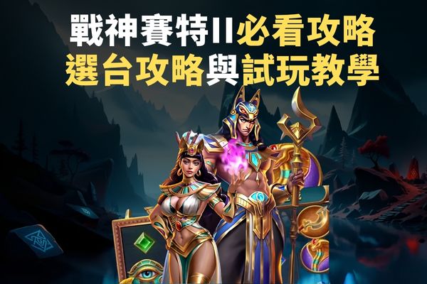戰神賽特II必看攻略