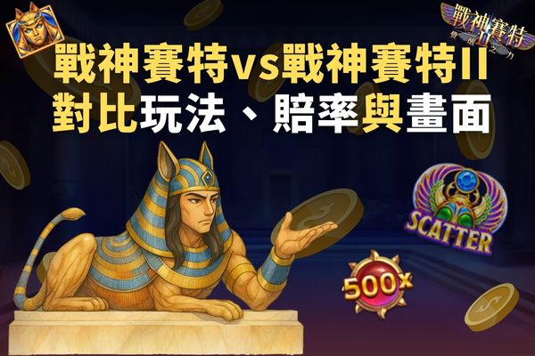 戰神賽特vs戰神賽特II 對比玩法、賠率與畫面