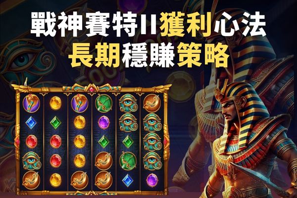 戰神賽特II獲利心法長期穩賺策略