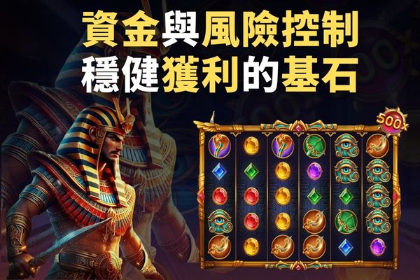 資金與風險控制穩健獲利的基石