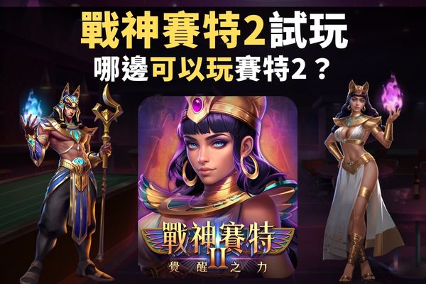 戰神賽特2試玩