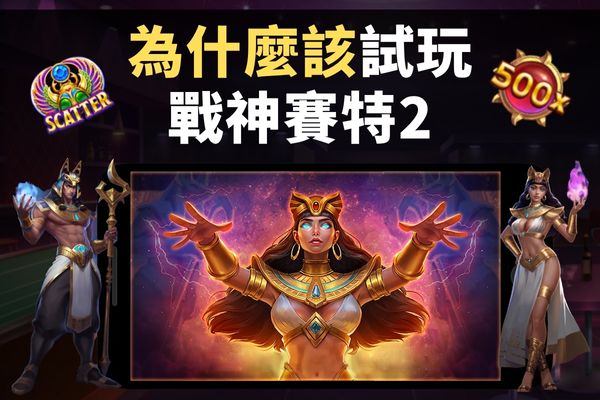 為什麼該試玩戰神賽特2