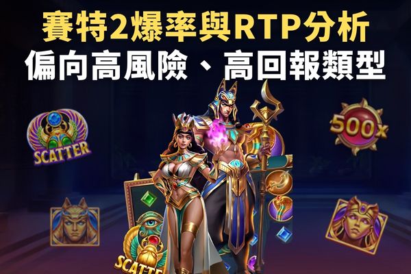 賽特2爆率與RTP分析