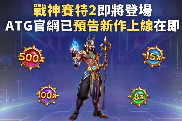 戰神賽特2即將登場