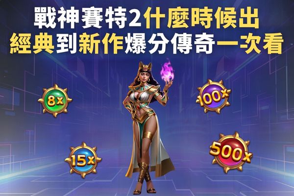 戰神賽特2什麼時候出