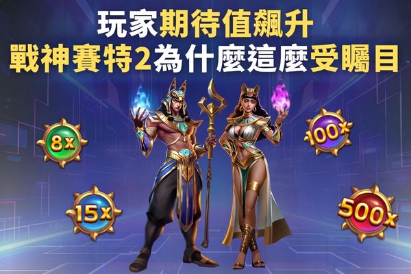 玩家期待值飆升戰神賽特2為什麼這麼受矚目