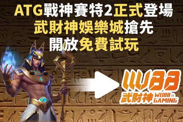 ATG戰神賽特2正式登場