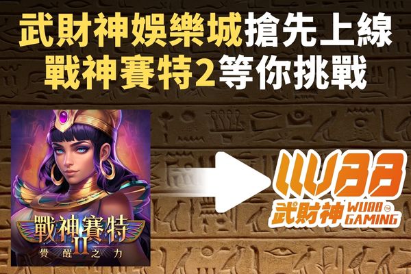 武財神娛樂城搶先上線
戰神賽特2等你挑戰