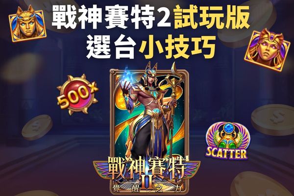 戰神賽特2試玩版選台小技巧