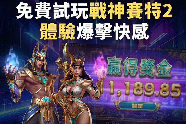 免費試玩戰神賽特2體驗爆擊快感