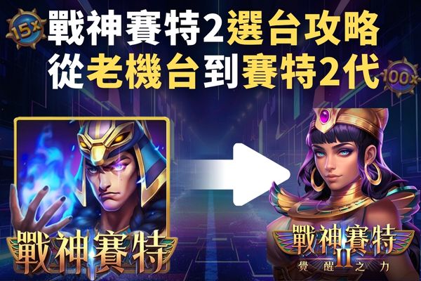 戰神賽特2選台攻略從老機台到賽特2代