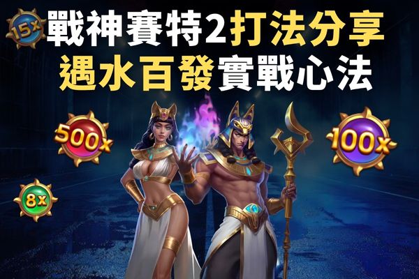 戰神賽特2打法分享遇水百發實戰心法