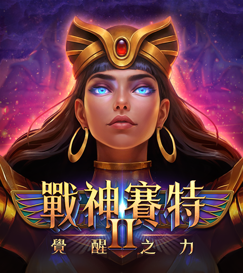 戰神賽特2 封面圖